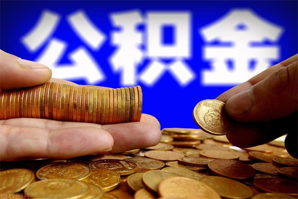 邢台离职后公积金到哪里取（离职了公积金怎么去取）
